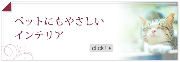 ペットにもやさしいインテリア