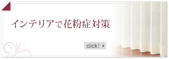 インテリアで花粉症対策