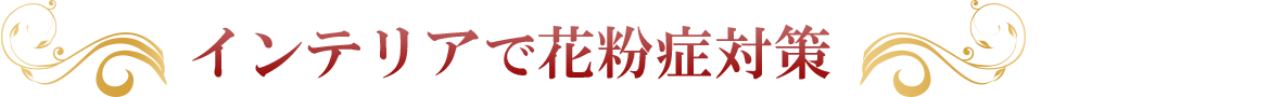 インテリアで花粉症対策