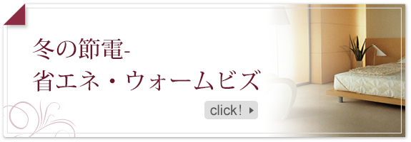 冬の節電…省エネ・ウォームビズ