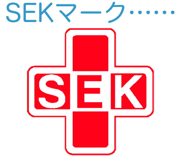 SEKマーク