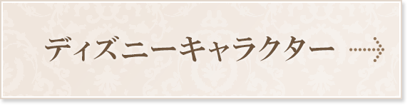 ディズニーキャラクター