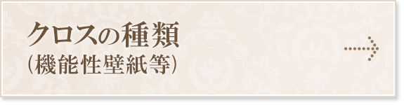 クロスの種類(機能性クロス等)