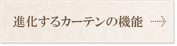 進化するカーテン機能