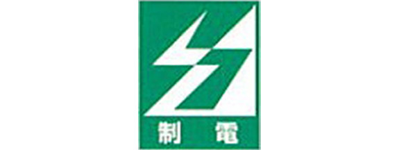 制電