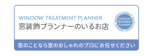 窓装飾プランナーのいるお店