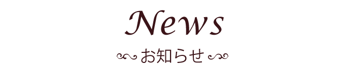 News お知らせ