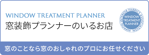 窓装飾プランナーのいるお店