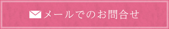 メールでのお問合せ