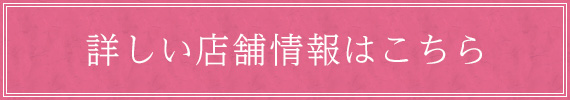 詳しい店舗情報はこちら