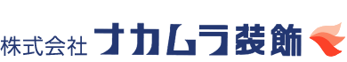 株式会社　ナカムラ装飾