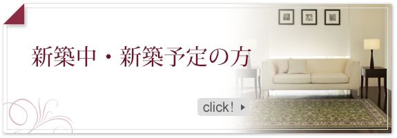 新築中・新築予定の方