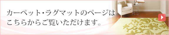 カーペット・ラグマットのページはこちらからご覧いただけます。