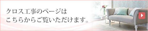 クロス工事のページはこちらからご覧いただけます。