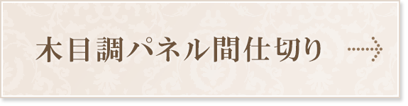 木目調パネル間仕切り