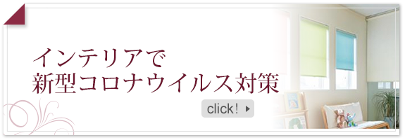 インテリアで新型コロナウイルス対策